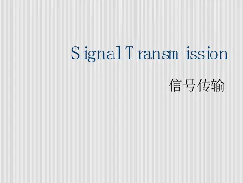 卫星通信第4章信号传输