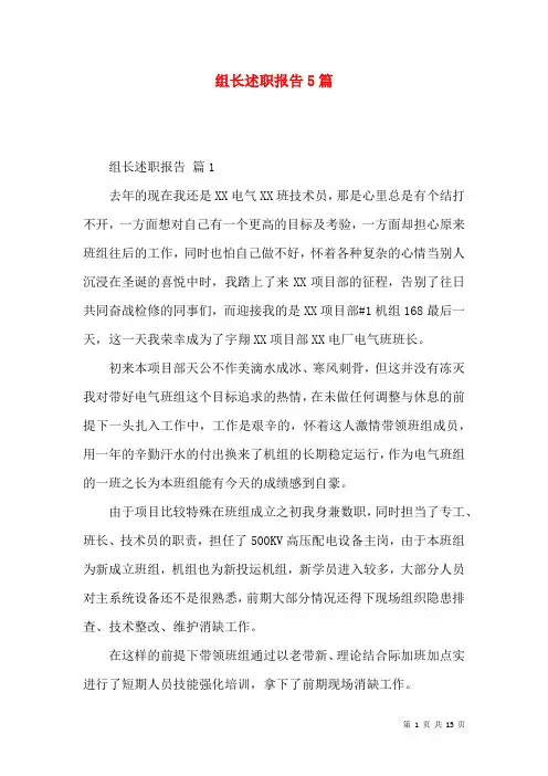 组长述职报告5篇