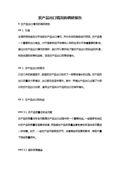 农产品出口情况的调研报告