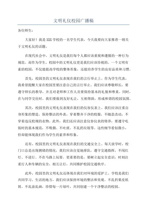 文明礼仪校园广播稿