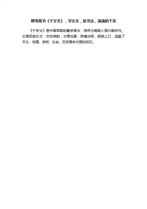 硬笔楷书《千字文》，学古文，练书法，满满的干货