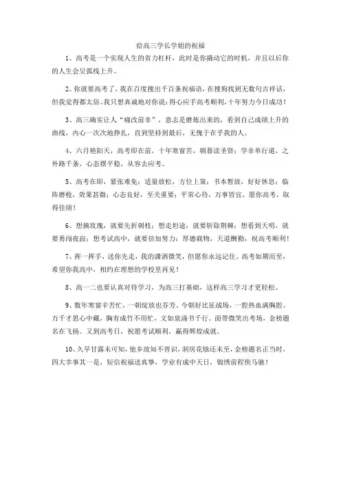 给高三学长学姐的祝福