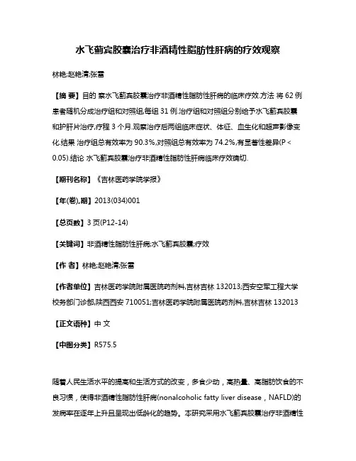 水飞蓟宾胶囊治疗非酒精性脂肪性肝病的疗效观察