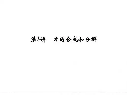 2015届高三物理大一轮复习：2-3 力的合成和分解