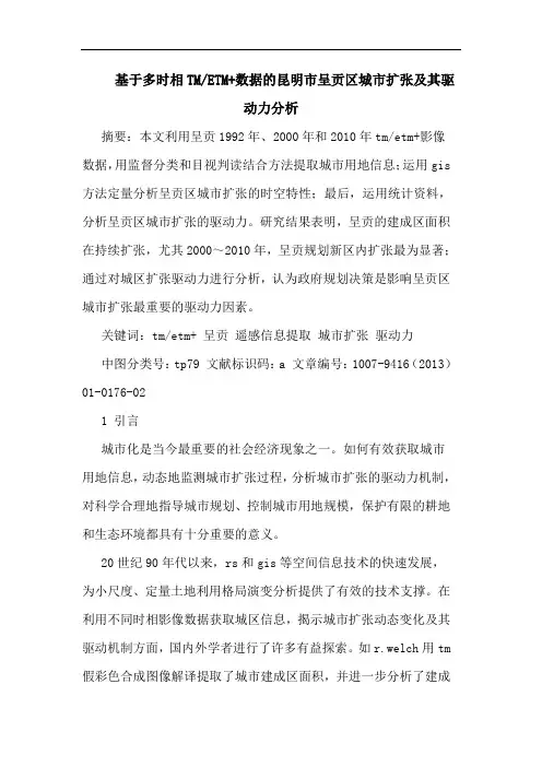 基于多时相TM-ETM+数据的昆明市呈贡区城市扩张及其驱动力分析