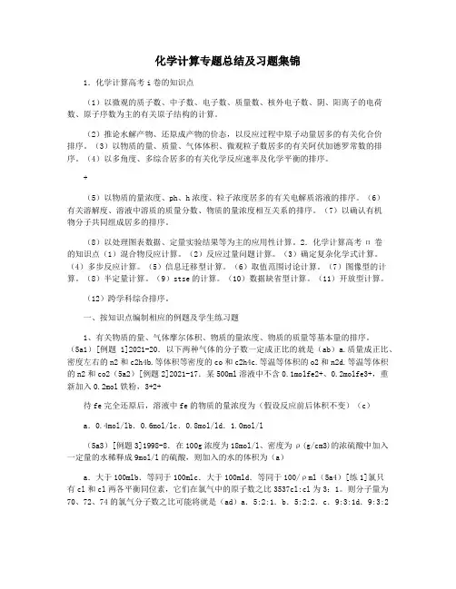 化学计算专题总结及习题集锦