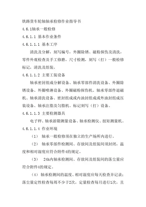 铁路货车轮轴轴承检修作业指导书