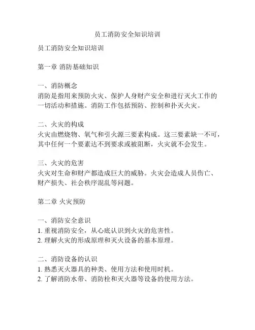 员工消防安全知识培训 