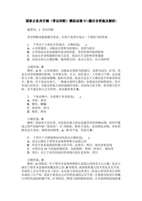 国家公务员行测(常识判断)模拟试卷82(题后含答案及解析)