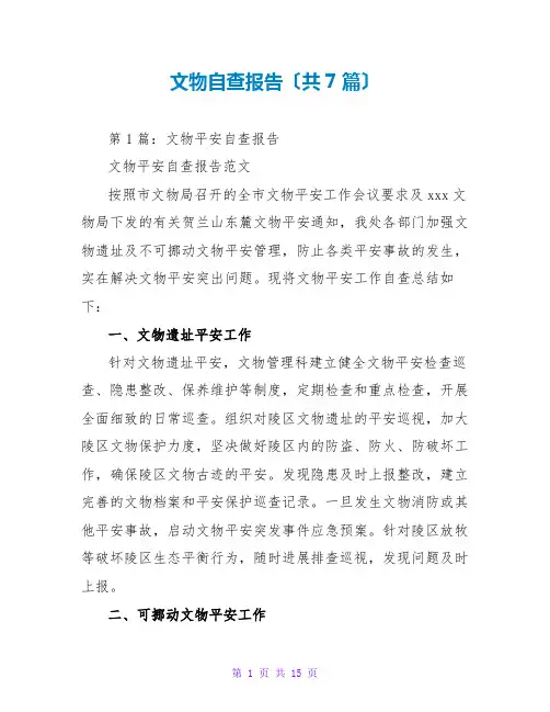 文物自查报告(共7篇)