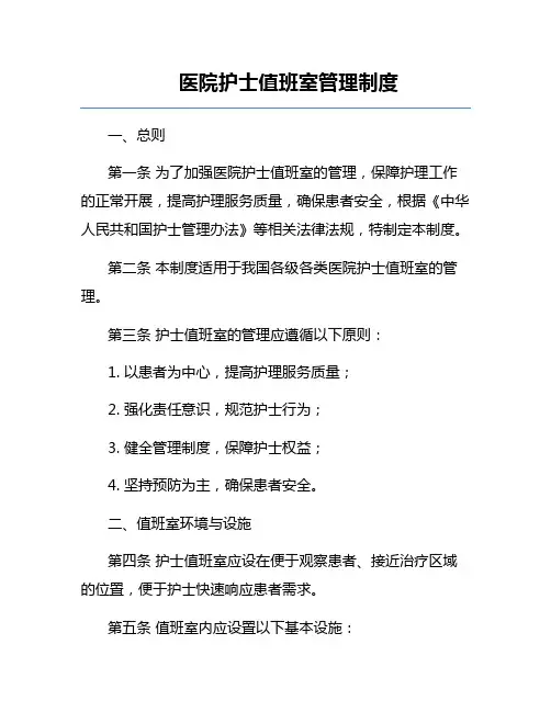 医院护士值班室管理制度
