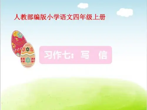 部编版《习作：写信》PPT精品课件1
