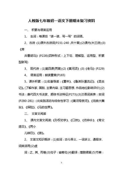 人教版七年级初一语文下册期末复习资料