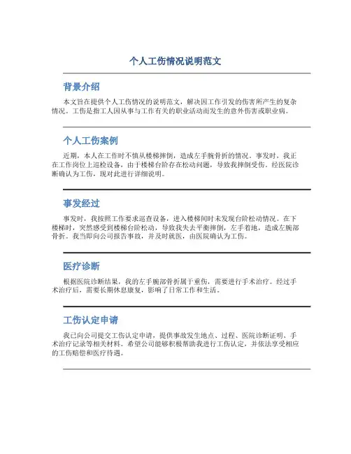个人工伤情况说明范文