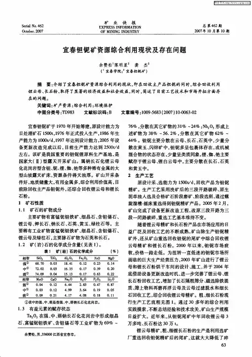 宜春钽铌矿资源综合利用现状及存在问题