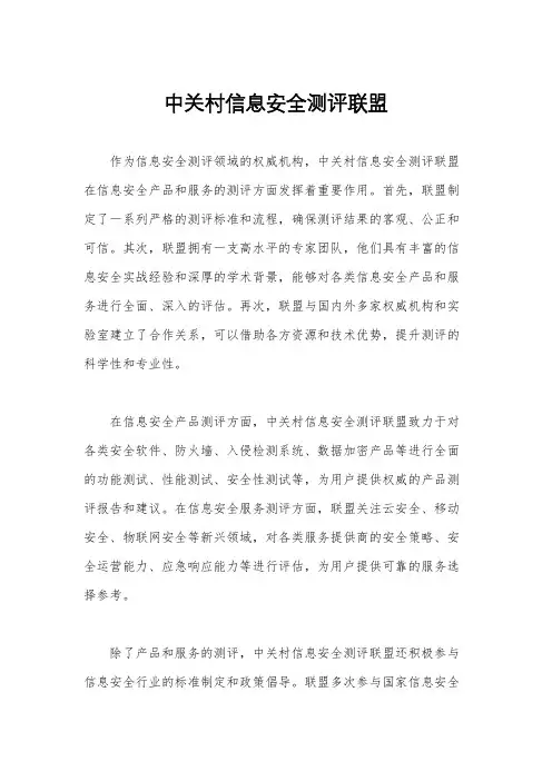 中关村信息安全测评联盟