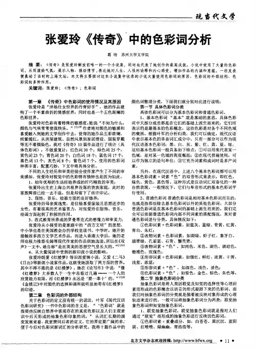 张爱玲《传奇》中的色彩词分析