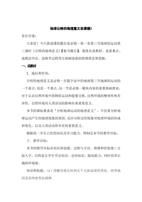 地球公转的地理意义说课稿(一)