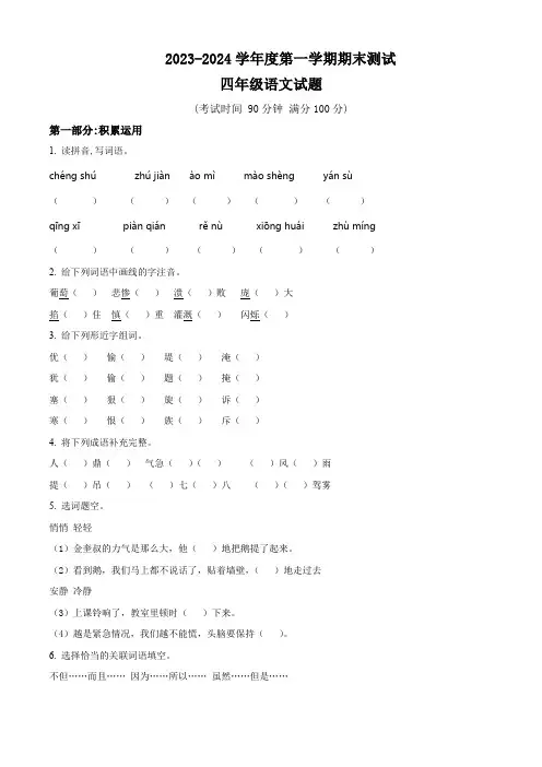 2023-2024学年统编版语文四年级上册《期末测试题》带答案