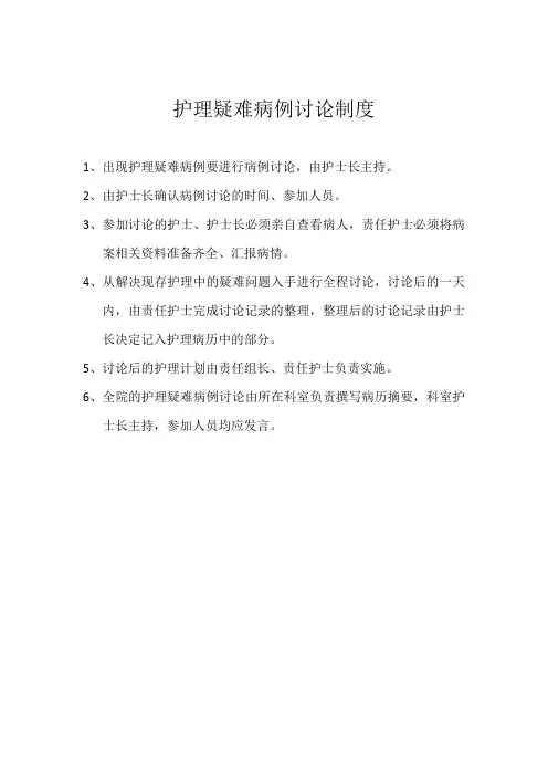 护理疑难病例讨论制度