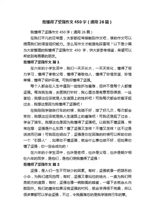 我懂得了坚强作文450字（通用26篇）