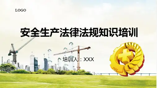安全生产法律法规知识培训PPT授课课件
