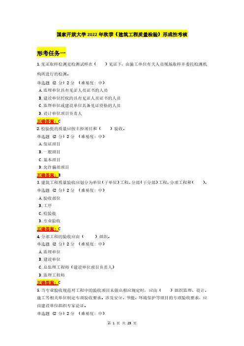 国家开放大学2022年秋季《建筑工程质量检验》形成性考核