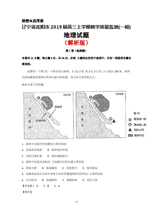 2019届辽宁省沈阳市高三上学期第一次模拟考试地理试题(解析版)