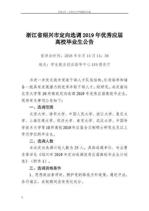 浙江绍兴定向选调2019年优秀应届