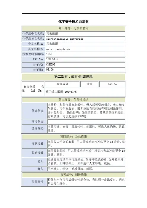 马来酸酐安全技术说明书