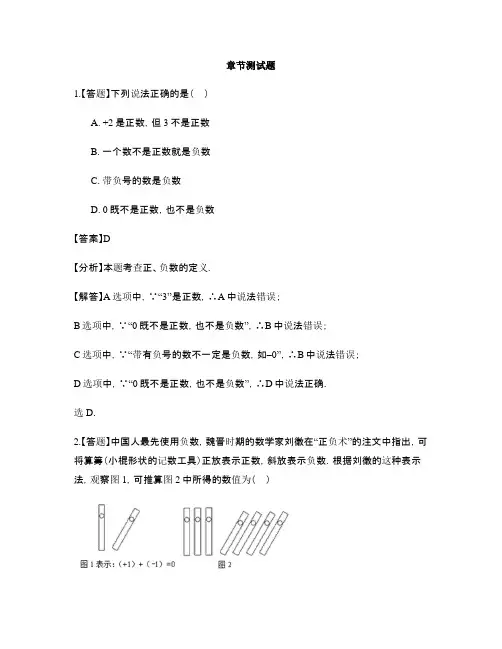 初中数学人教版七年级上册第一章 有理数1.1 正数和负数-章节测试习题(17)
