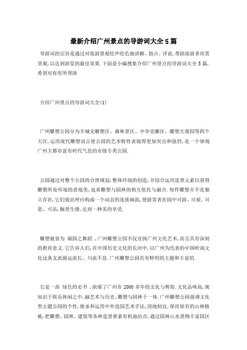 最新介绍广州景点的导游词大全5篇