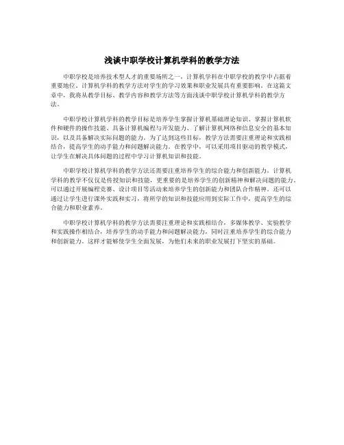 浅谈中职学校计算机学科的教学方法