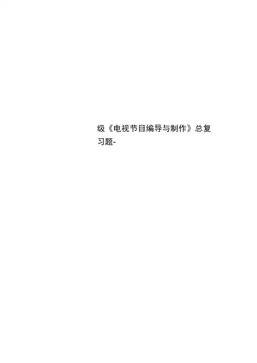 级《电视节目编导与制作》总复习题-
