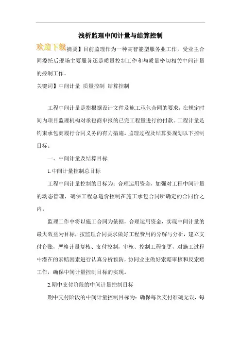 浅析监理中间计量与结算控制