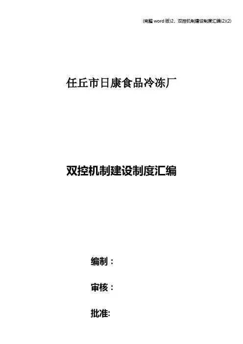 (完整word版)2、双控机制建设制度汇编(2)(2)
