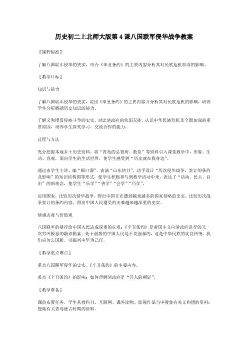 历史初二上北师大版第4课八国联军侵华战争教案
