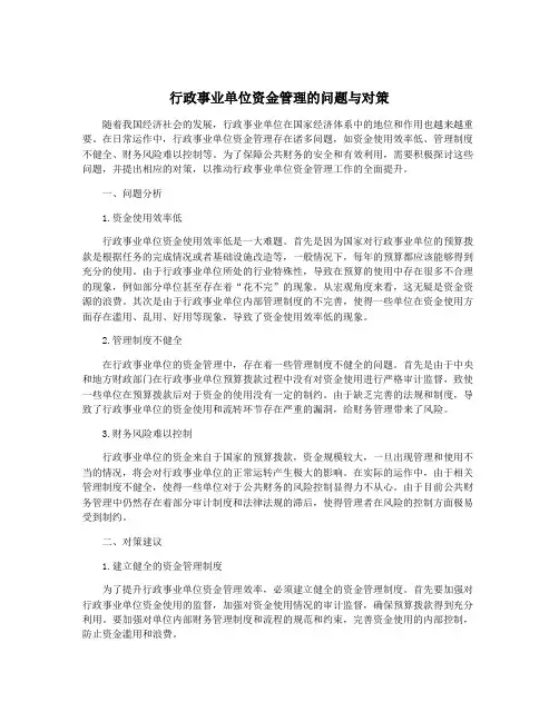 行政事业单位资金管理的问题与对策