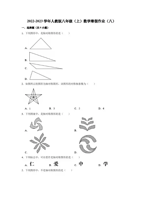 2022-2023学年人教版八年级(上)数学寒假作业(八)