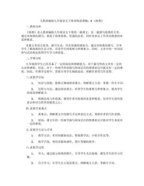 人教部编版九年级语文下册训练说课稿：4《海燕》