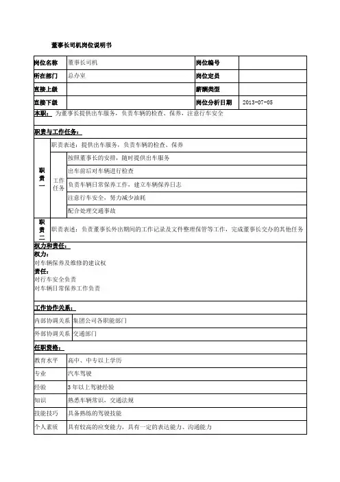 董事长司机职务说明书