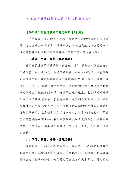 四年级下册英语教学工作总结(精推3篇)