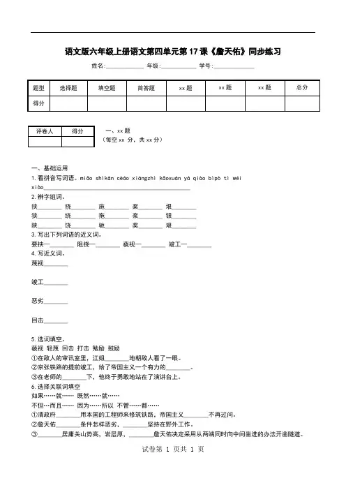 语文版六年级上册语文第四单元第17课《詹天佑》同步练习