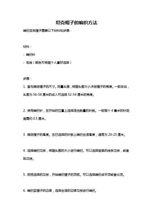 坦克帽子的编织方法