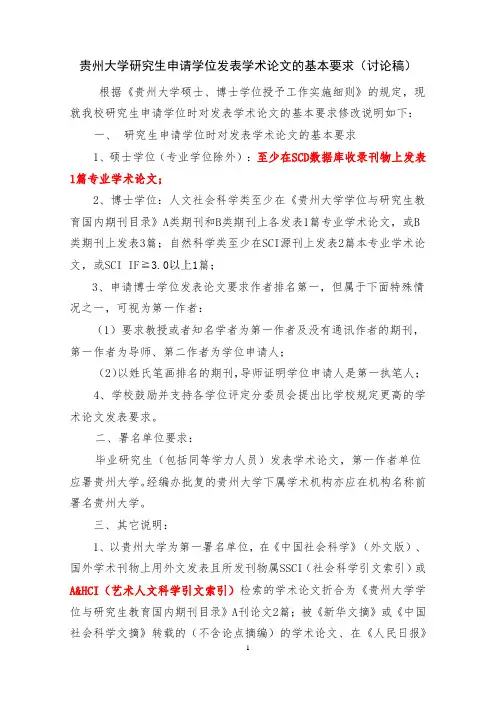 贵州大学研究生申请学位发表学术论文的基本要求(讨论稿) (1)