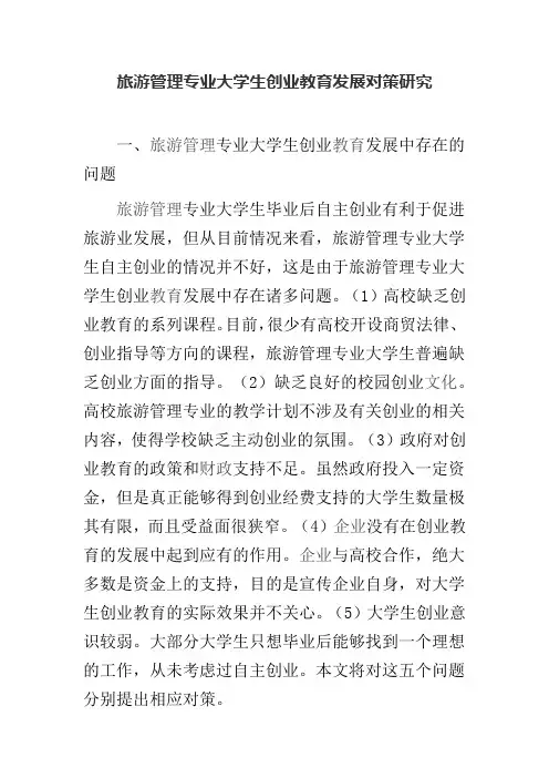 旅游管理专业大学生创业教育发展对策研究