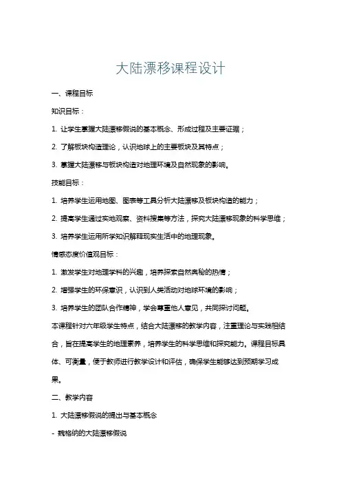 大陆漂移课程设计