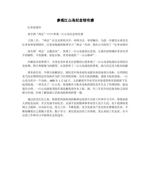 参观江山岛纪念馆有感