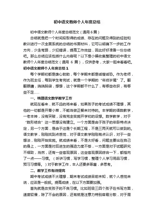 初中语文教师个人年度总结范文（通用6篇）
