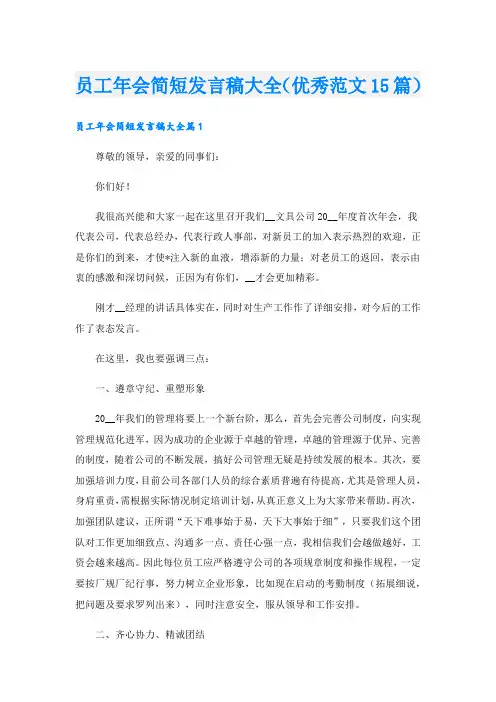 员工年会简短发言稿大全(优秀范文15篇).doc